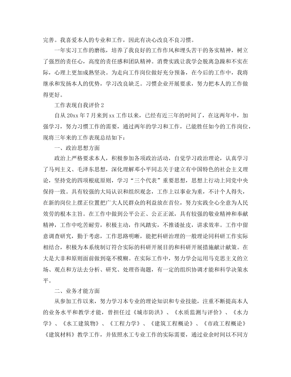 工作表现自我评价参考范文五篇 _第2页