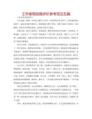 工作表现自我评价参考范文五篇 
