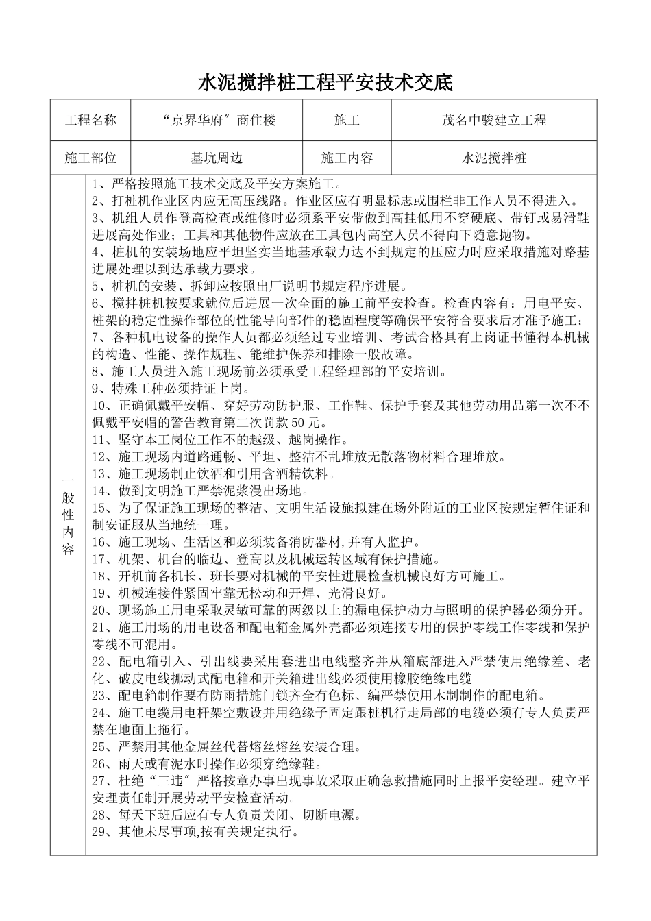 某商住楼水泥搅拌桩工程安全技术交底_第1页