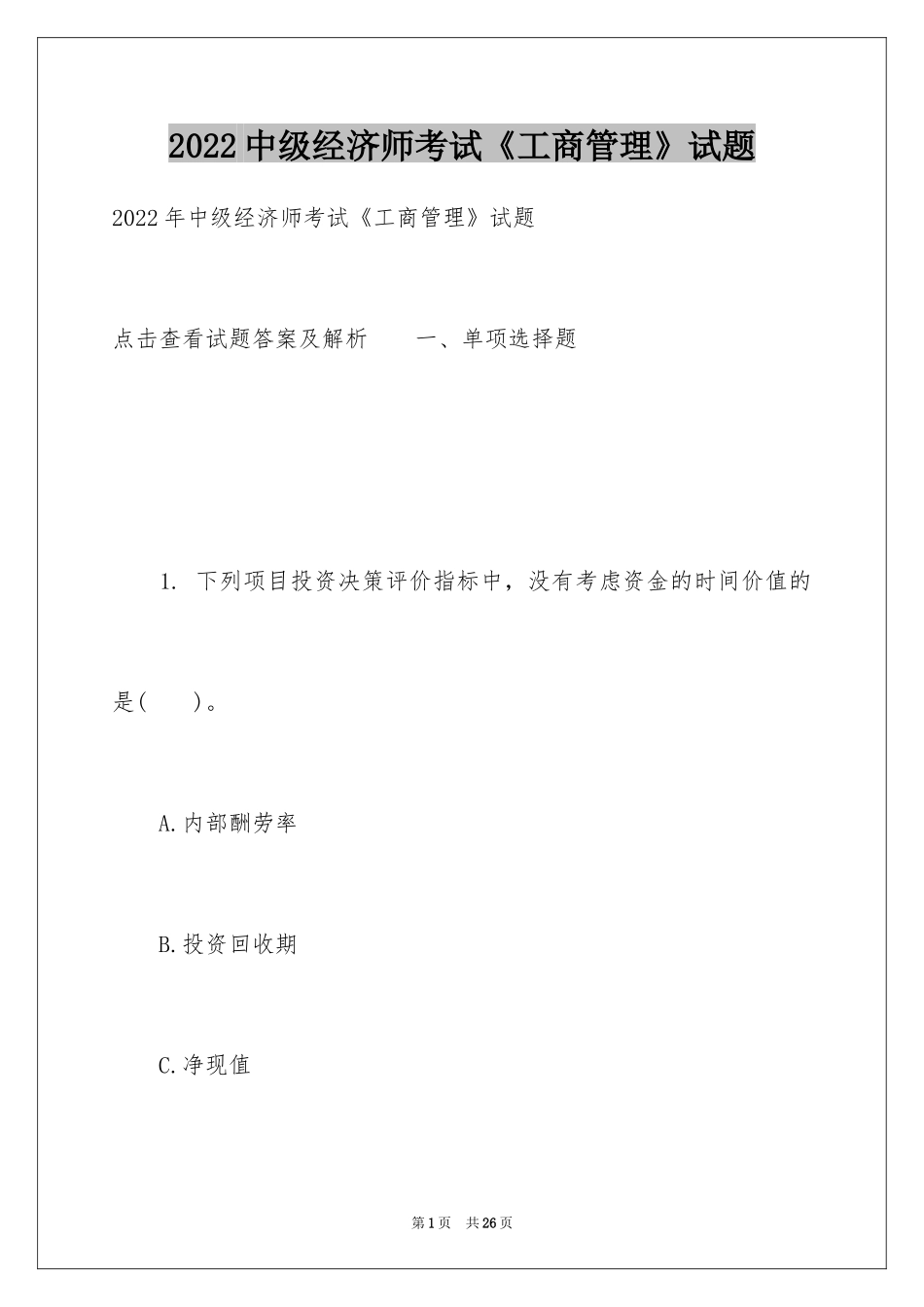 2024中级经济师考试《工商管理》试题_第1页