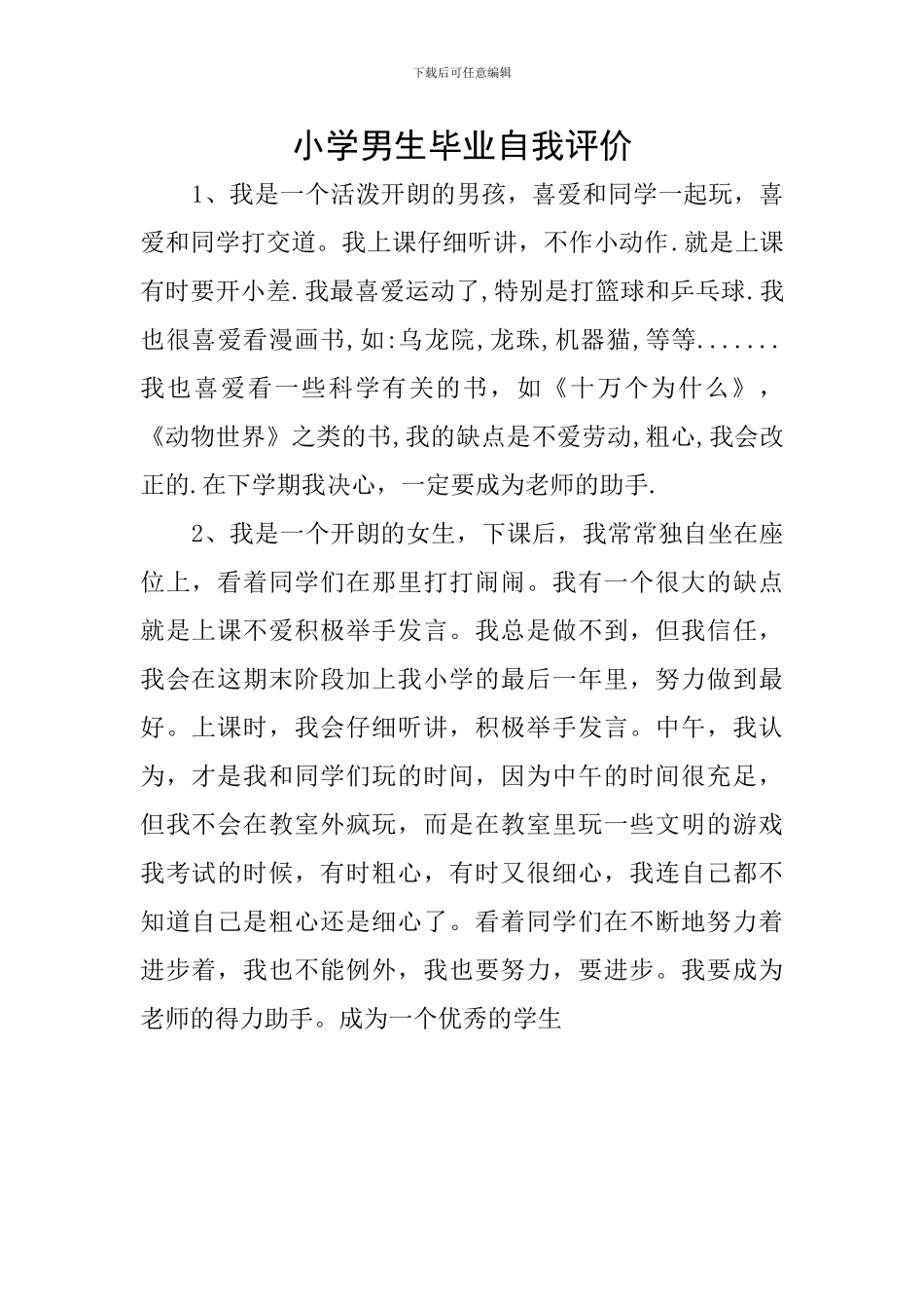 小学男生毕业自我评价_第1页