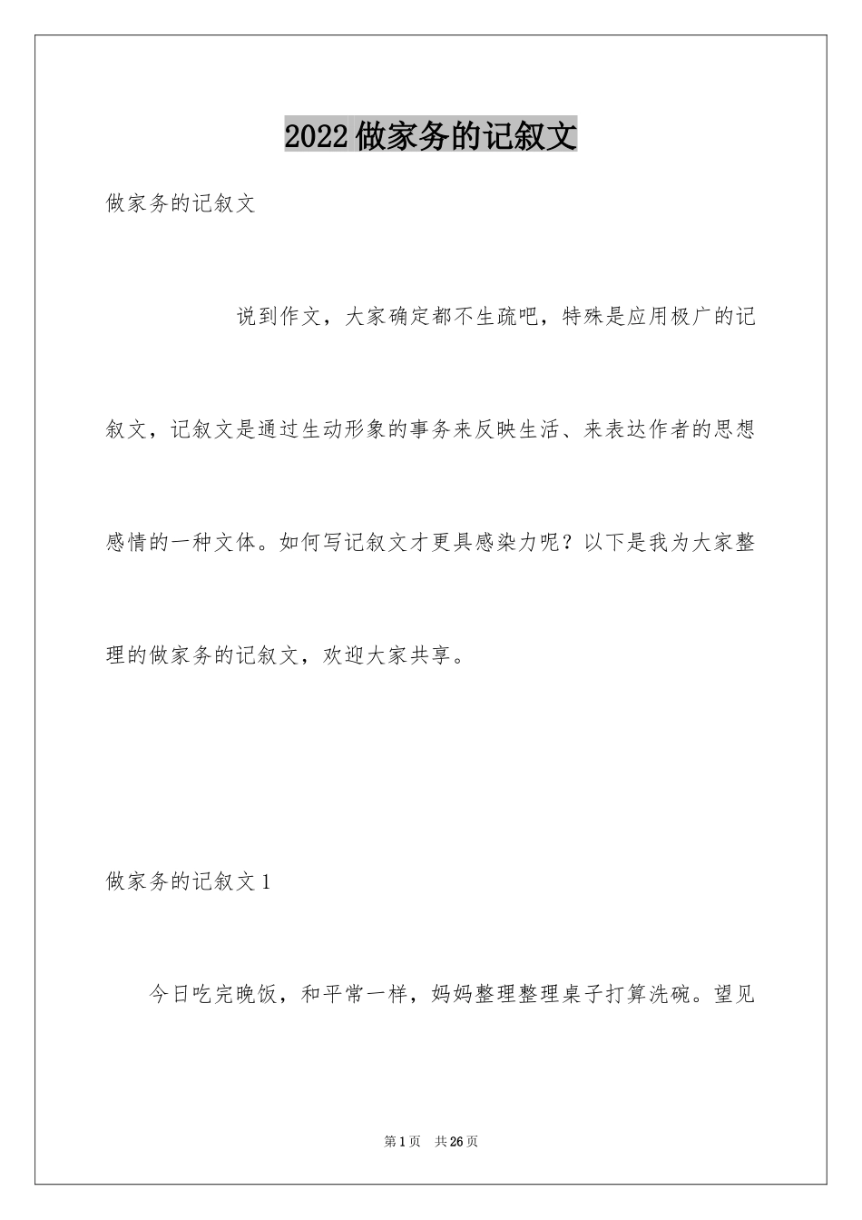 2024做家务的记叙文_第1页