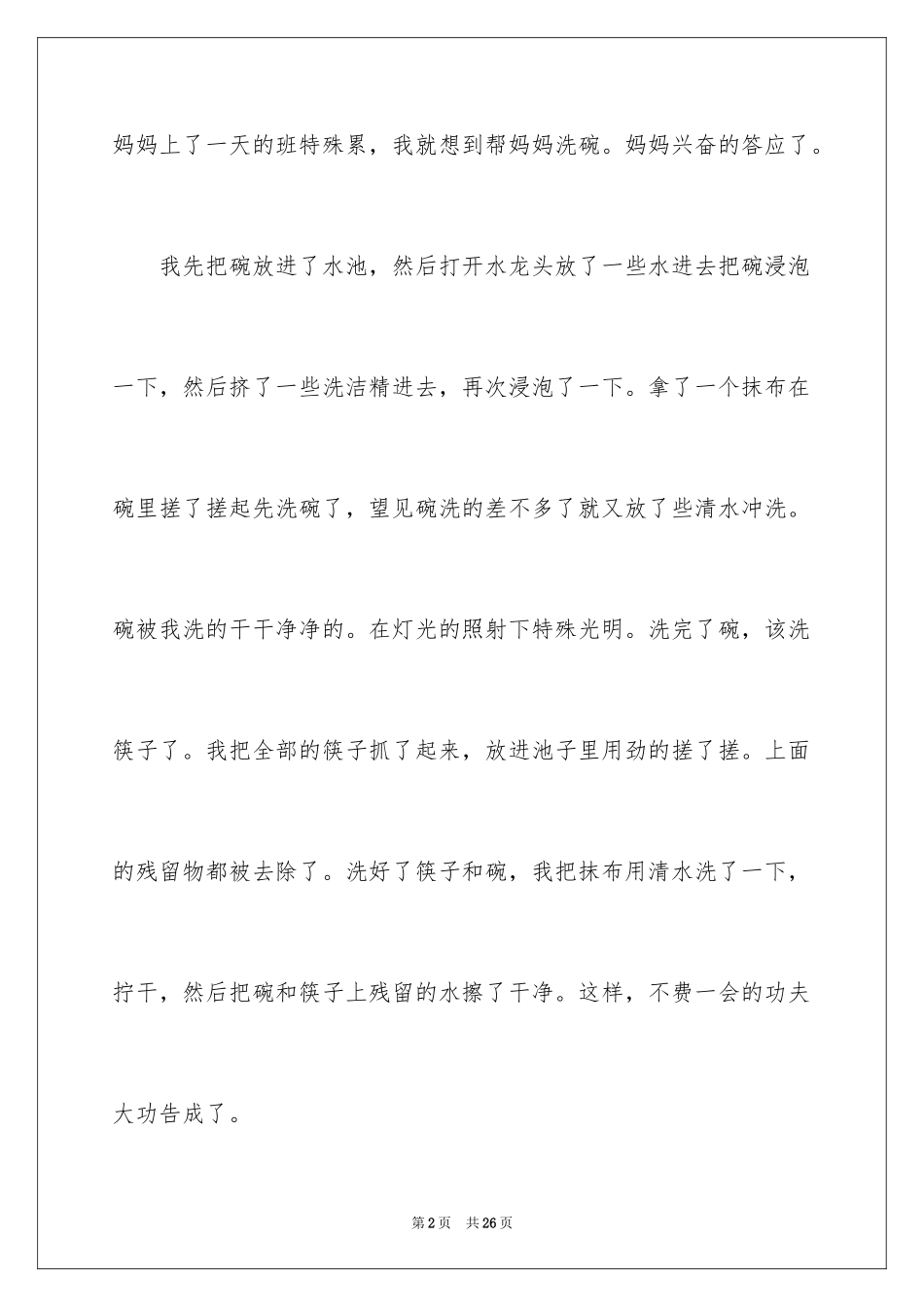 2024做家务的记叙文_第2页