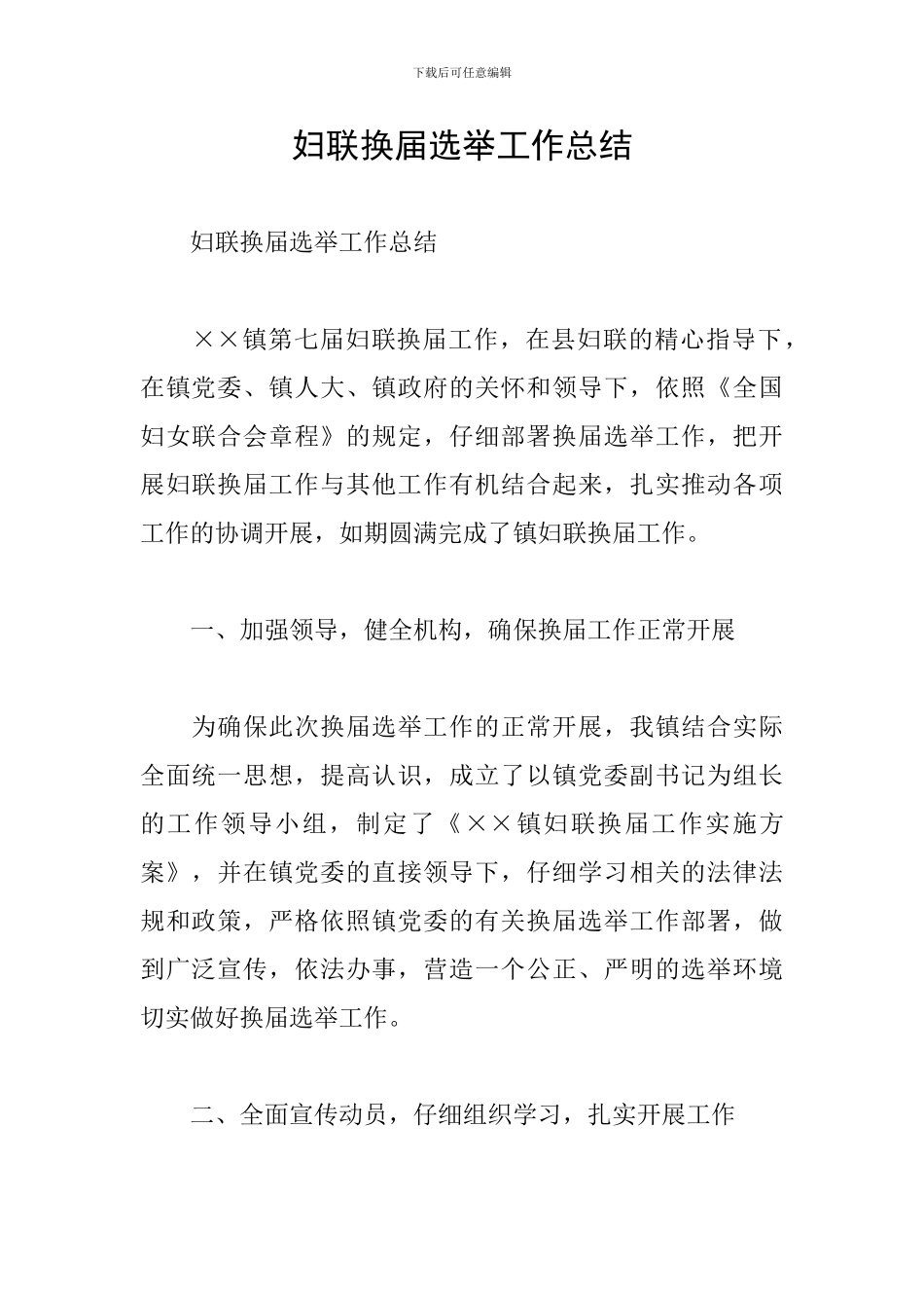 妇联换届选举工作总结_第1页