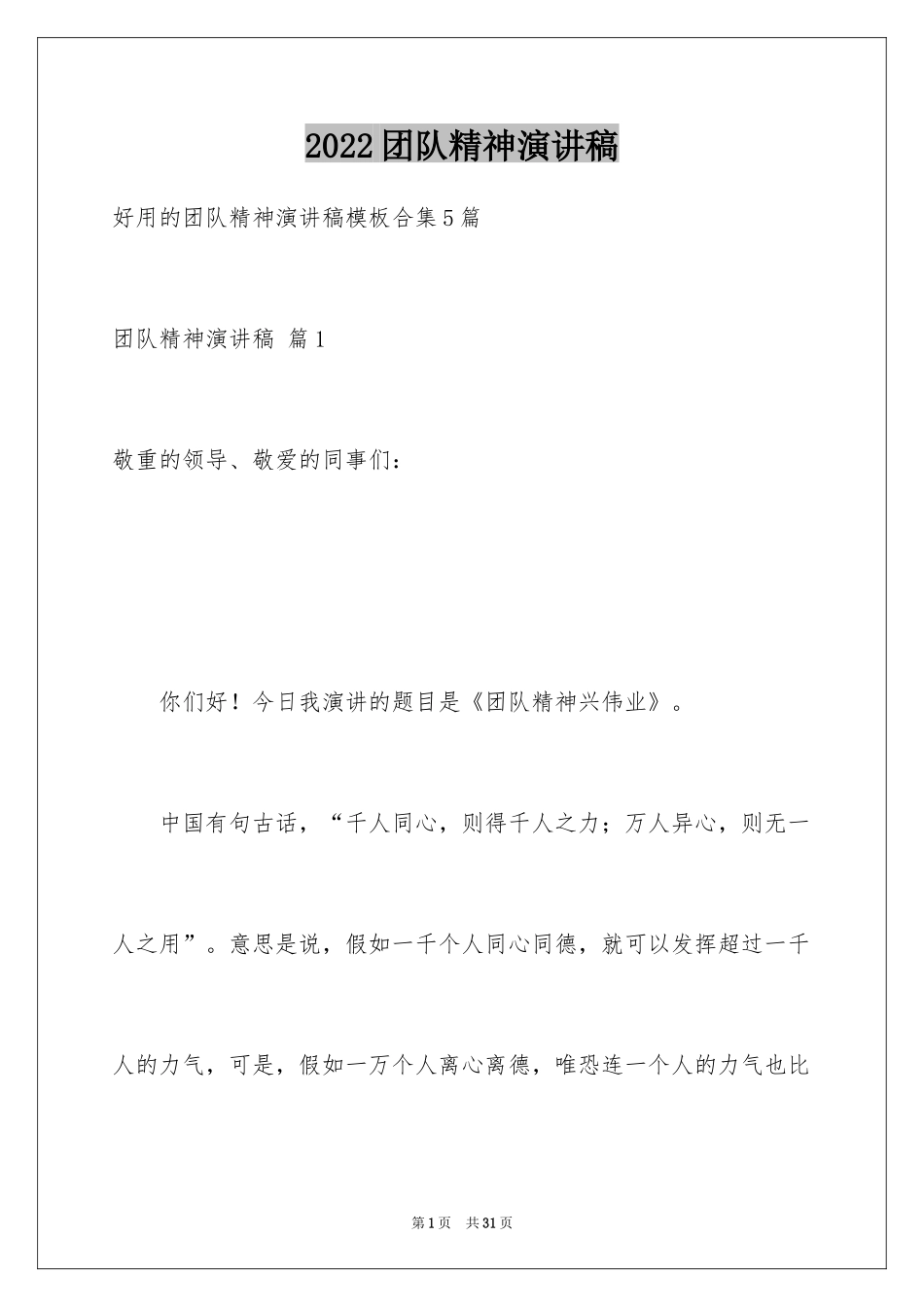 2024团队精神演讲稿_106_第1页