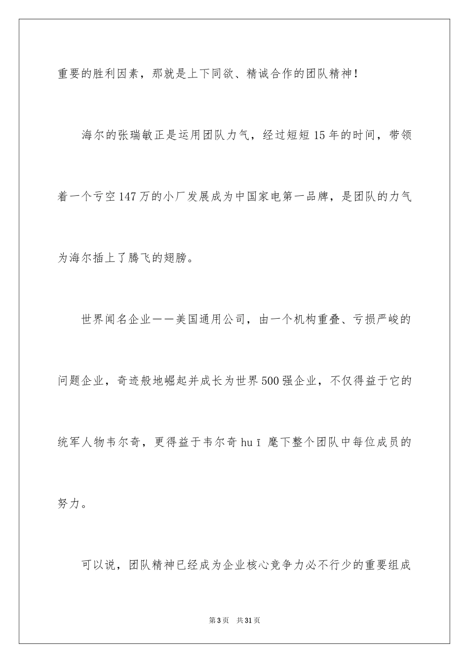 2024团队精神演讲稿_106_第3页