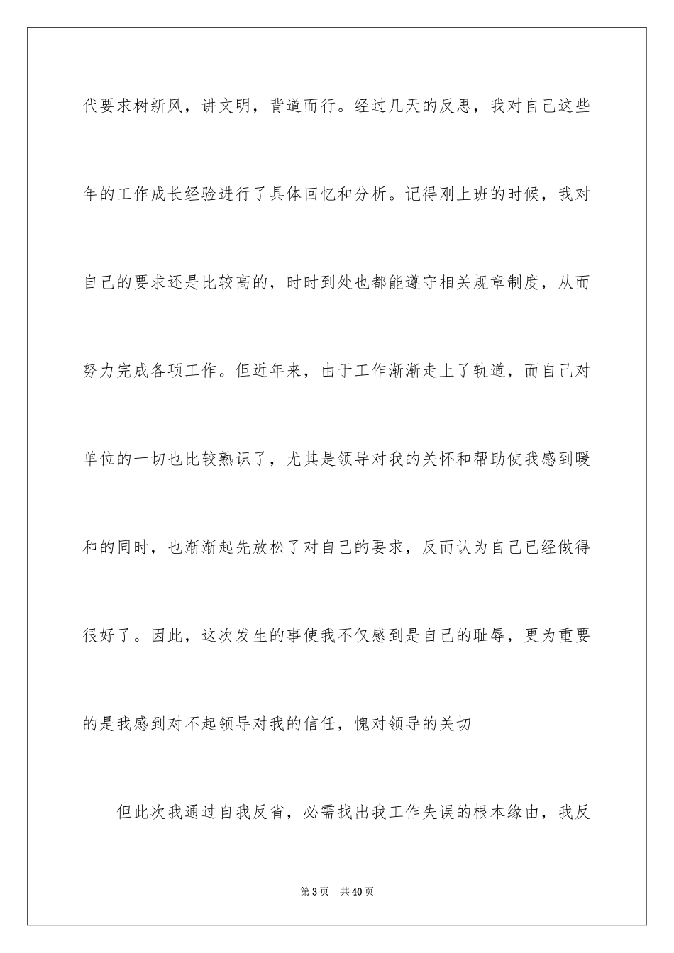 2024失职检讨书_158_第3页