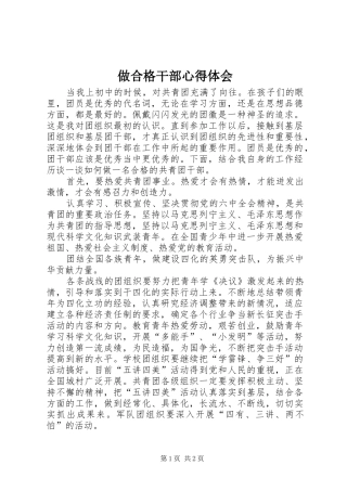 做合格干部体会心得