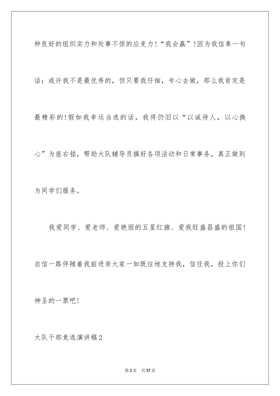 2024大队干部竞选演讲稿_5_第3页