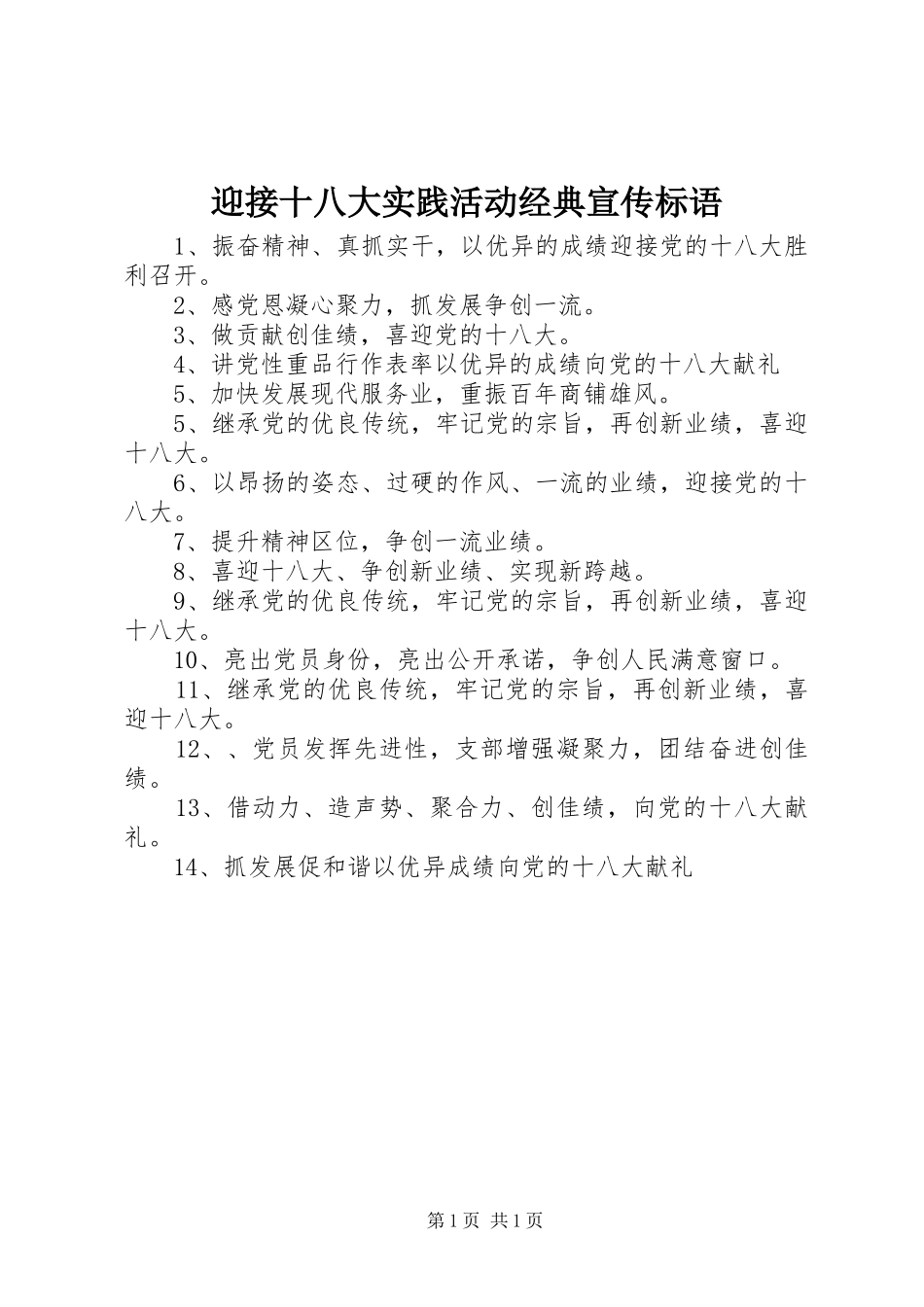 迎接十八大实践活动经典宣传标语_第1页