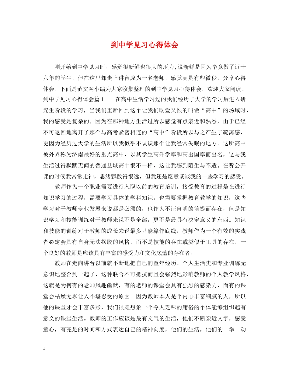 到中学见习心得体会 _第1页
