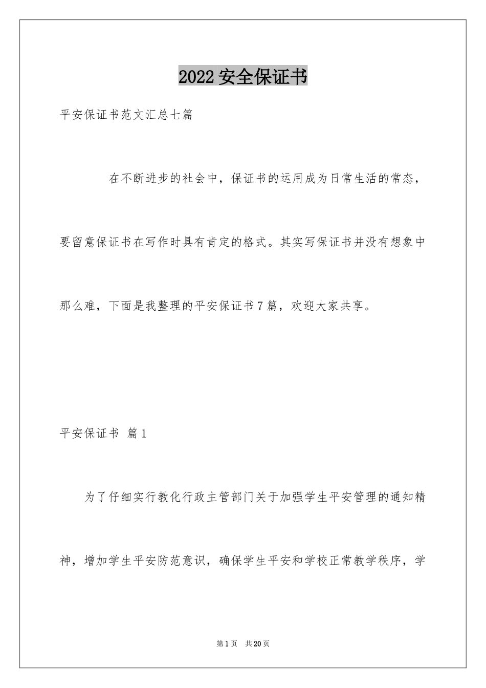 2024安全保证书_80_第1页