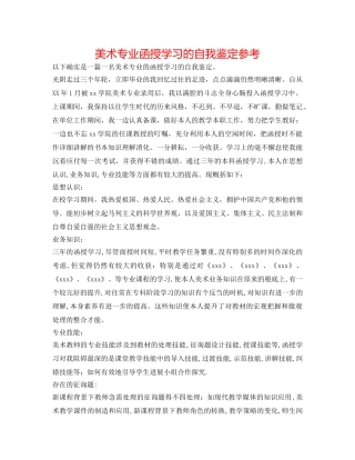 美术专业函授学习的自我鉴定参考 