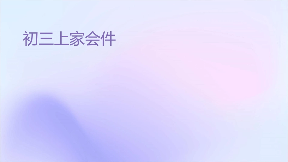 初三上家长会课件_第1页