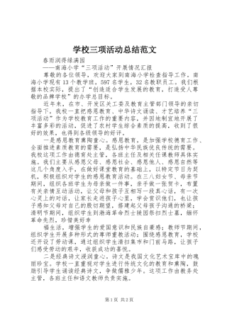 学校三项活动总结范文 