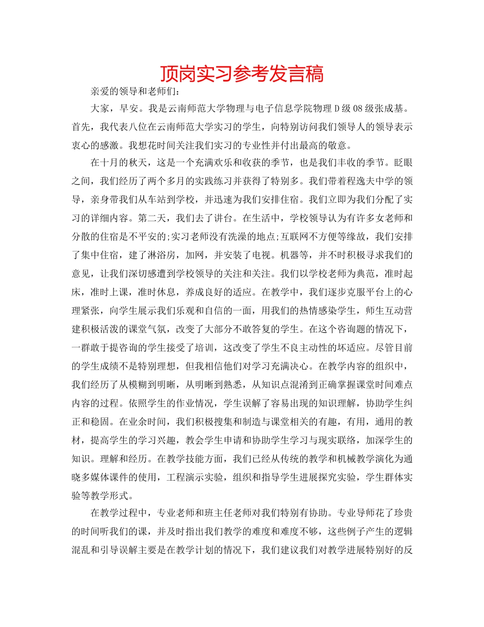 顶岗实习参考发言稿 _第1页