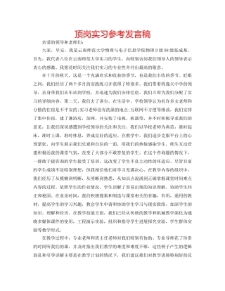 顶岗实习参考发言稿 