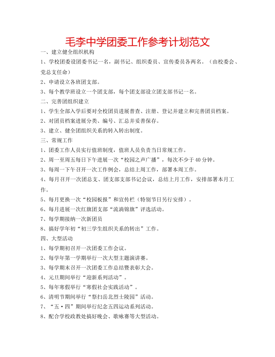 毛李团委工作参考计划范文 _第1页