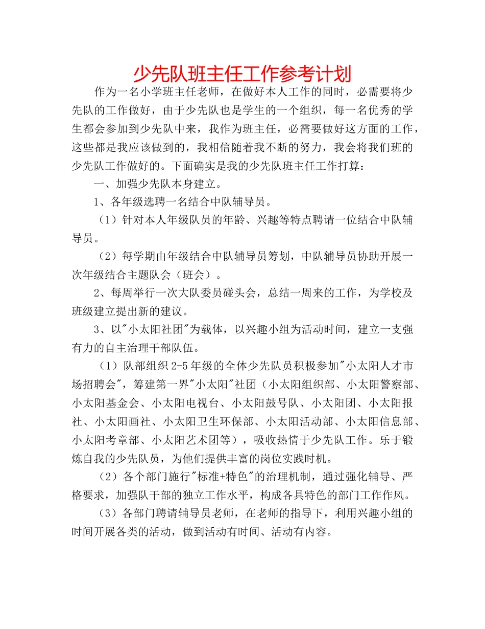 少先队班主任工作参考计划 _第1页
