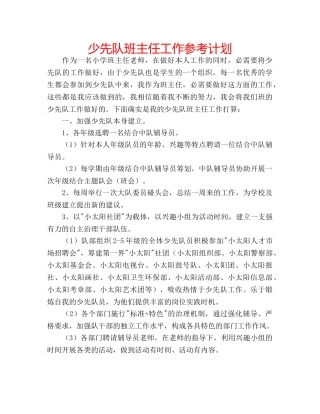 少先队班主任工作参考计划 