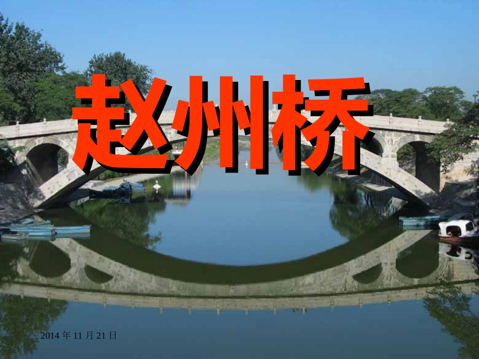 三年级上册《赵州桥》课件_第2页