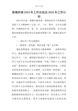 落潮井镇2024年工作总结及2024年工作计划