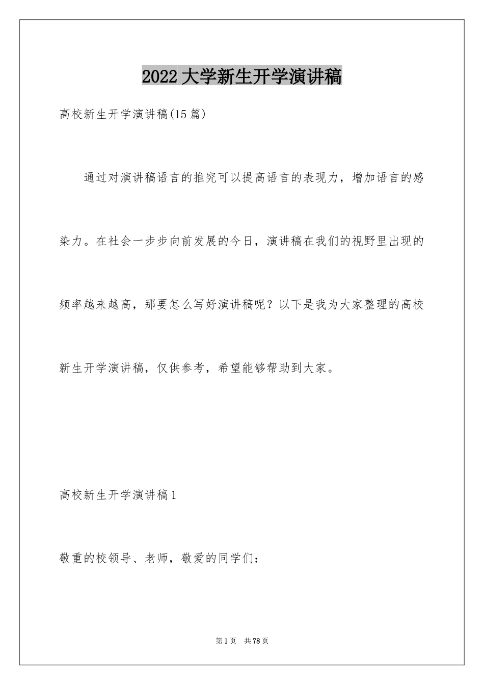 2024大学新生开学演讲稿_3_第1页