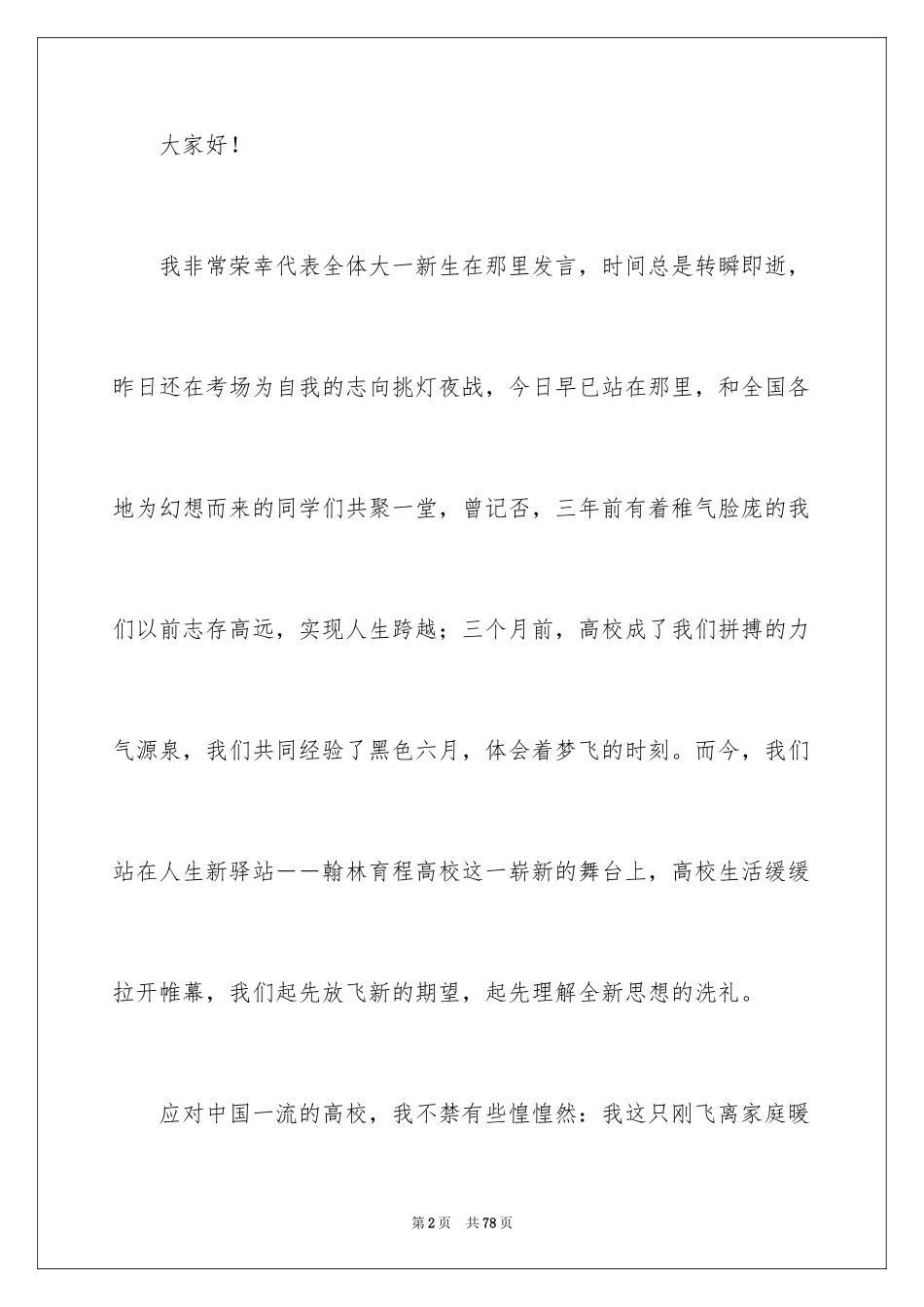 2024大学新生开学演讲稿_3_第2页