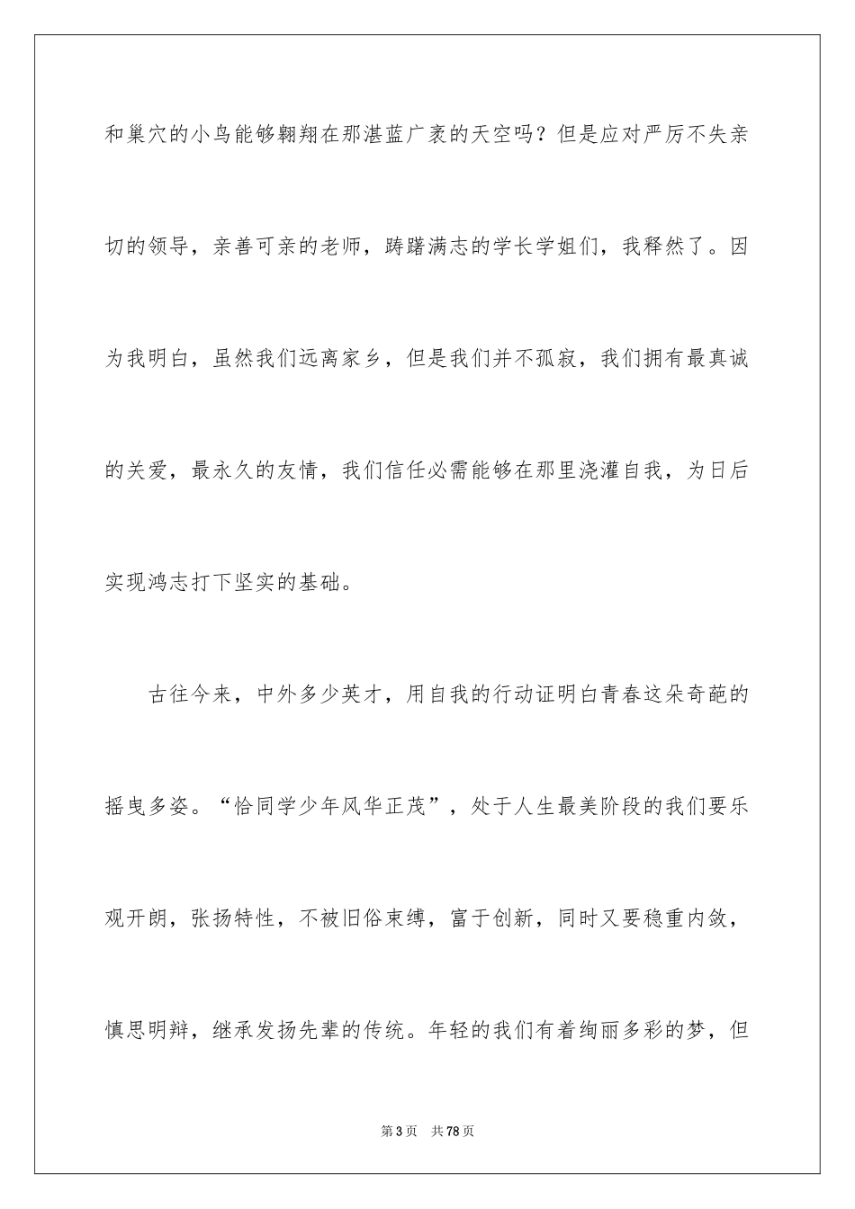 2024大学新生开学演讲稿_3_第3页