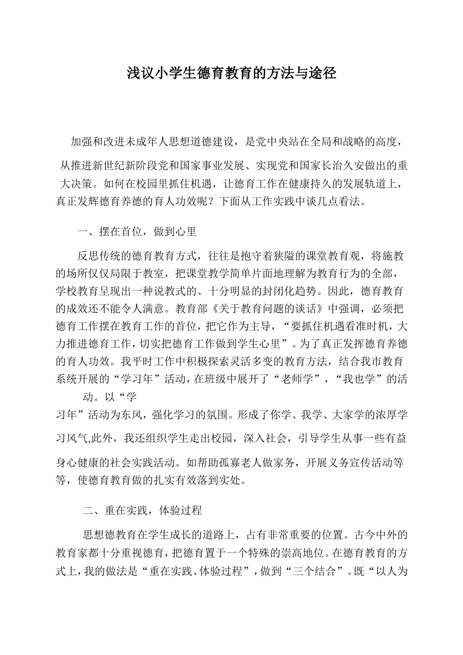 论文：浅议小学生德育教育的方法与途径_第1页