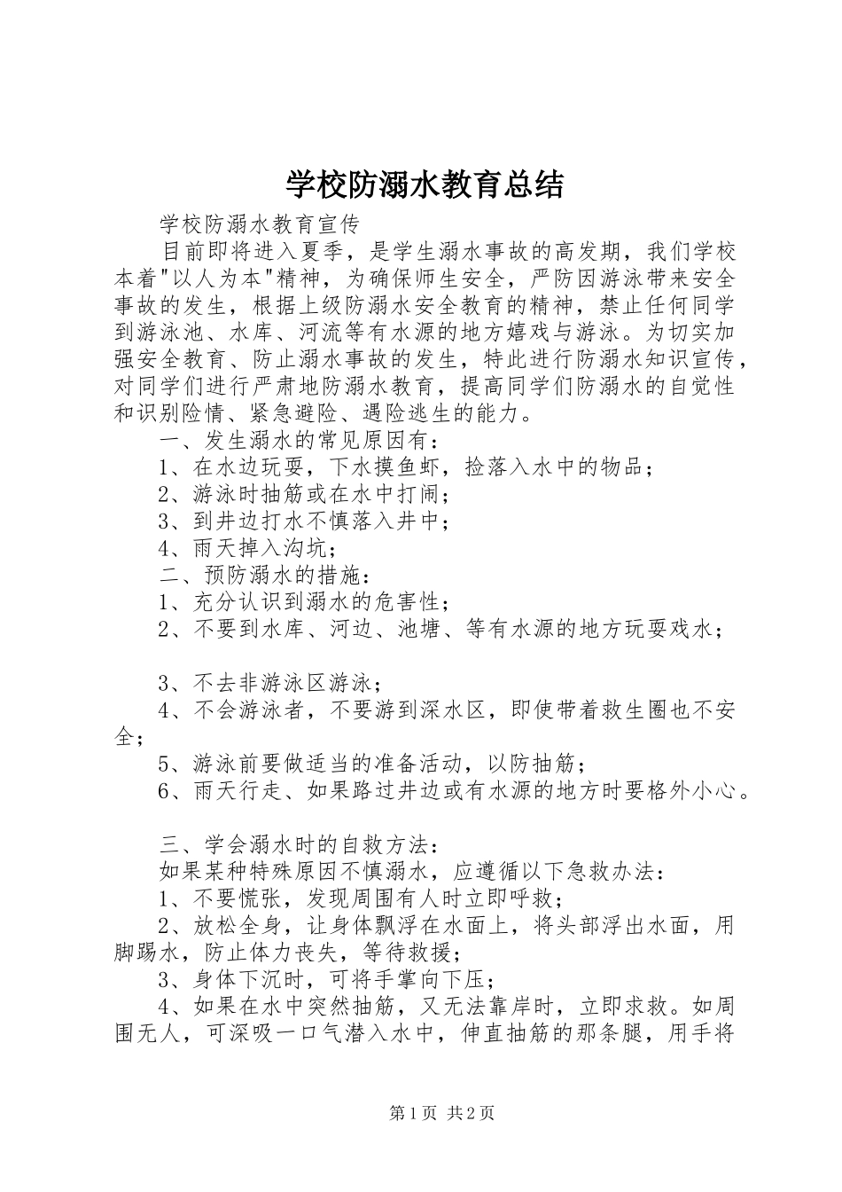 学校防溺水教育总结 _第1页