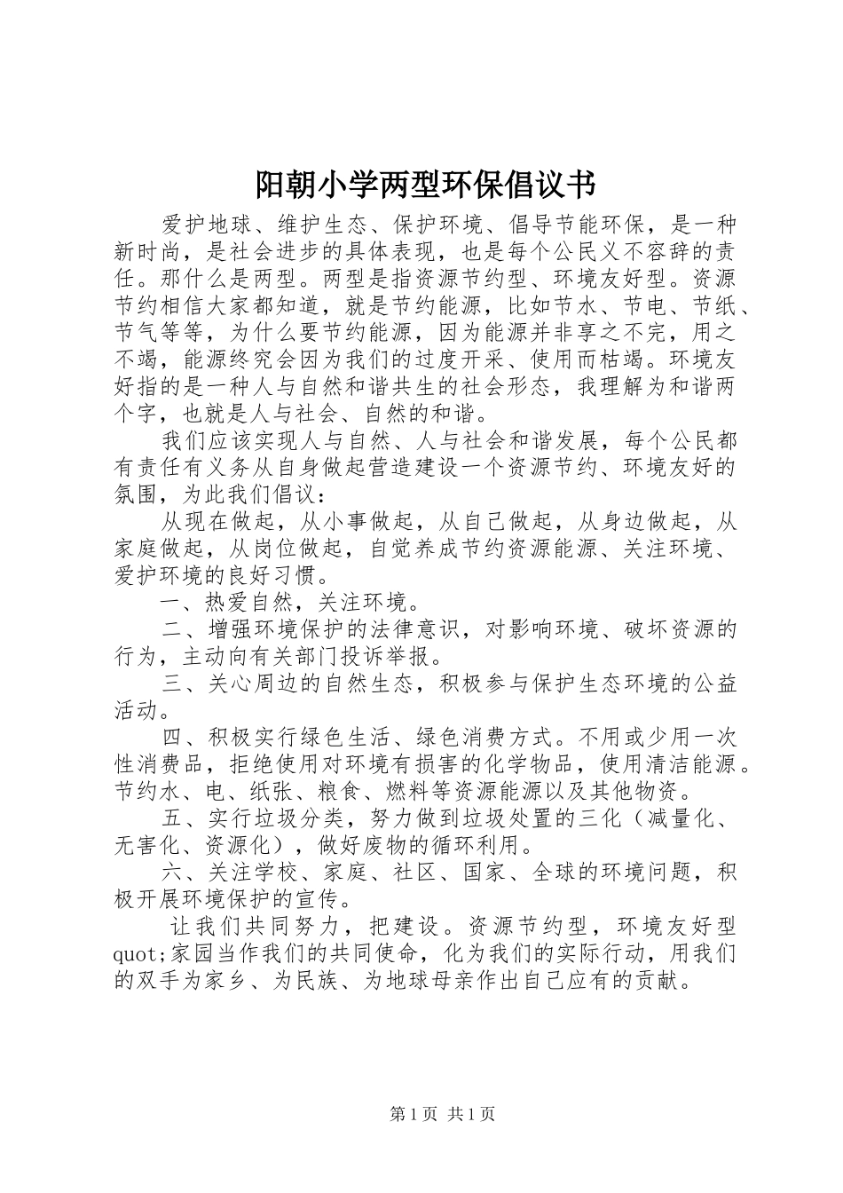 阳朝小学两型环保倡议书_第1页