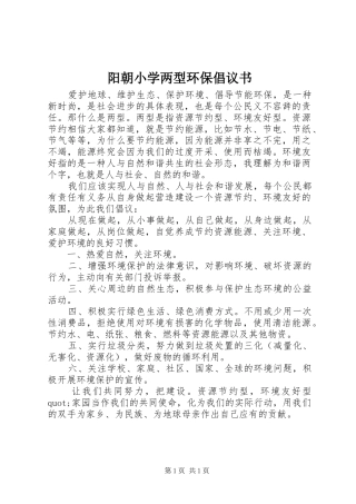 阳朝小学两型环保倡议书