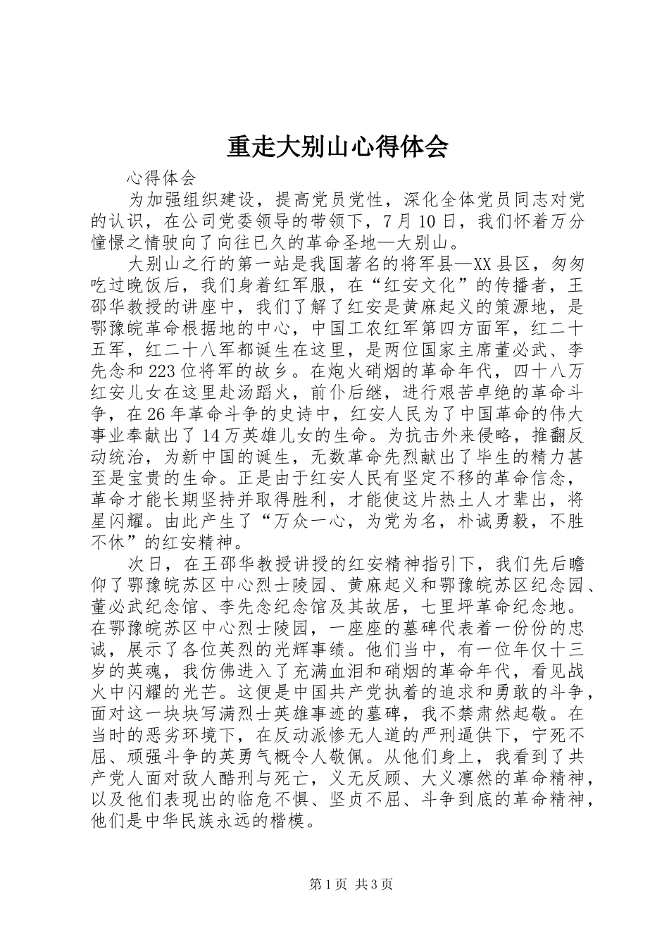 重走大别山体会心得_第1页