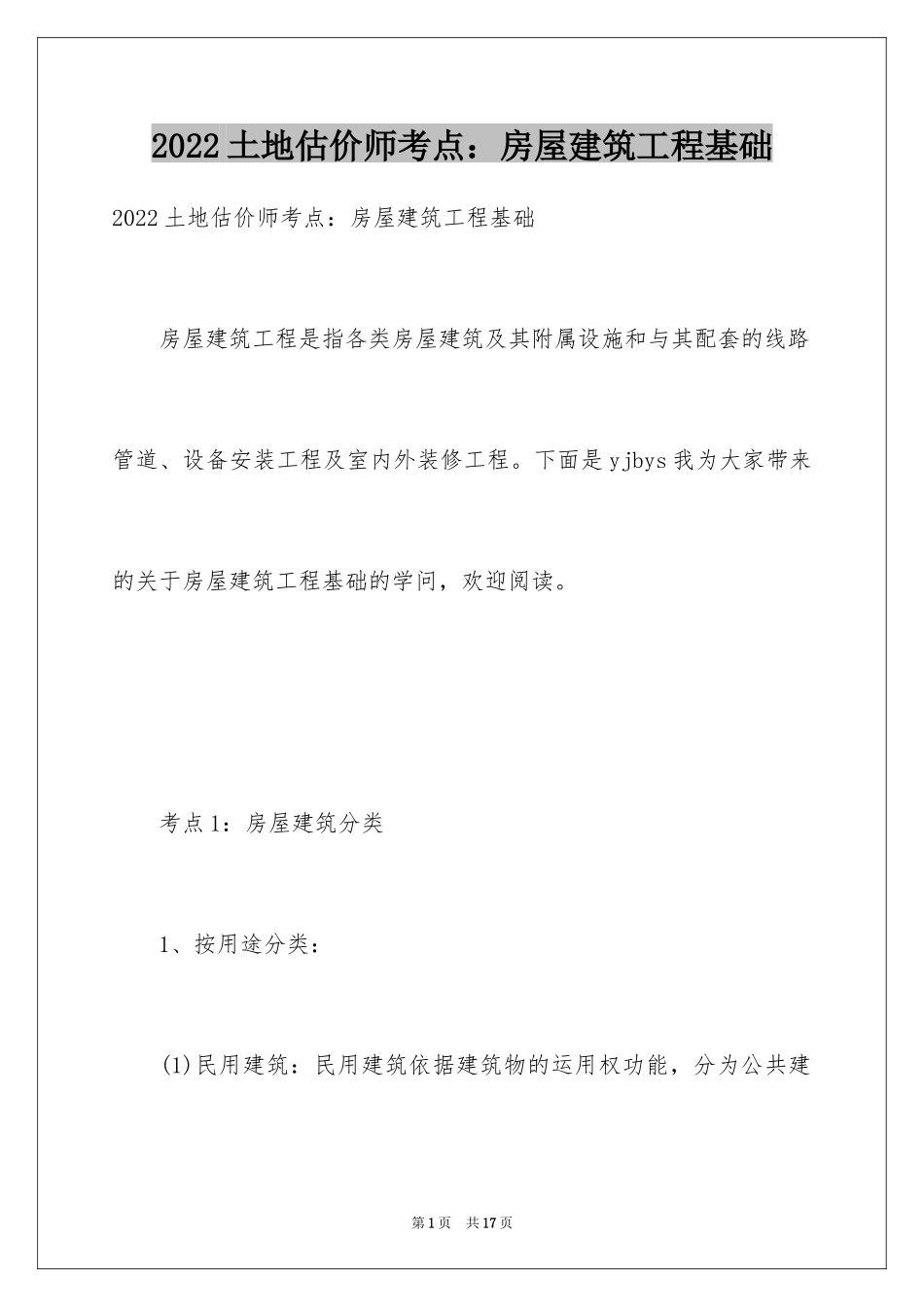 2024土地估价师考点：房屋建筑工程基础_第1页