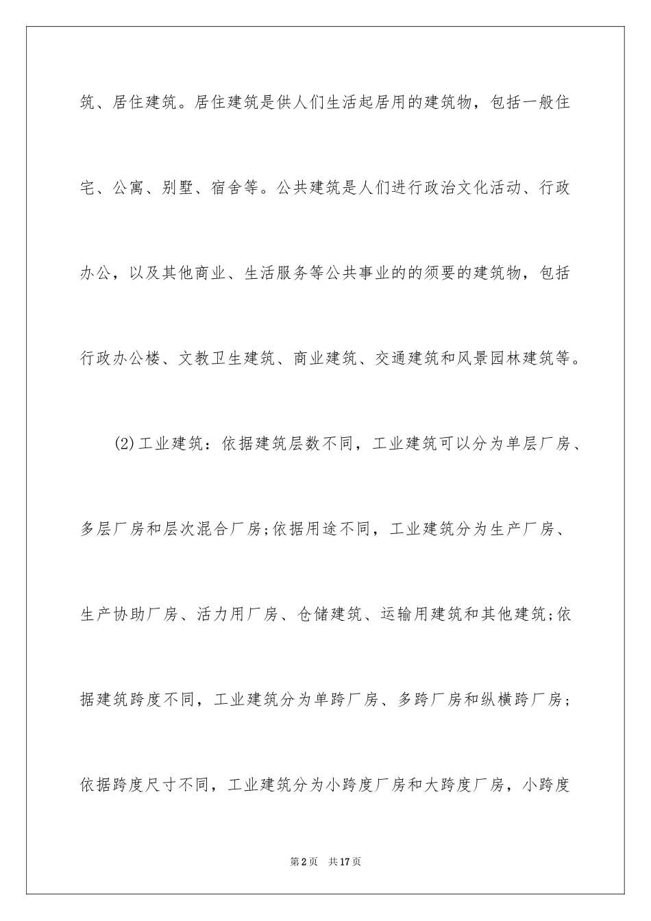 2024土地估价师考点：房屋建筑工程基础_第2页