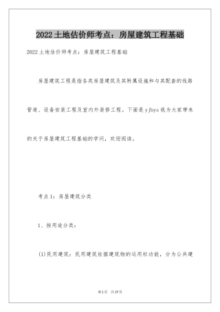 2024土地估价师考点：房屋建筑工程基础