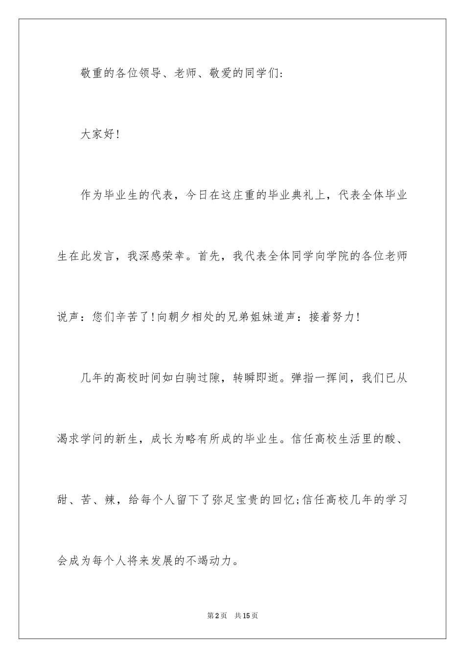 2024大学毕业典礼国旗下的演讲稿_第2页