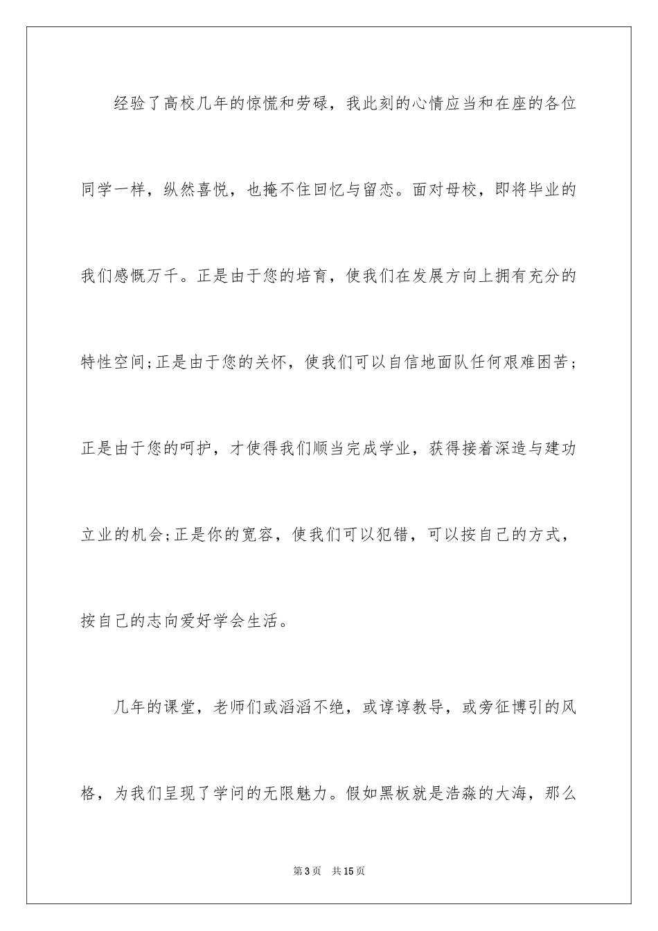 2024大学毕业典礼国旗下的演讲稿_第3页