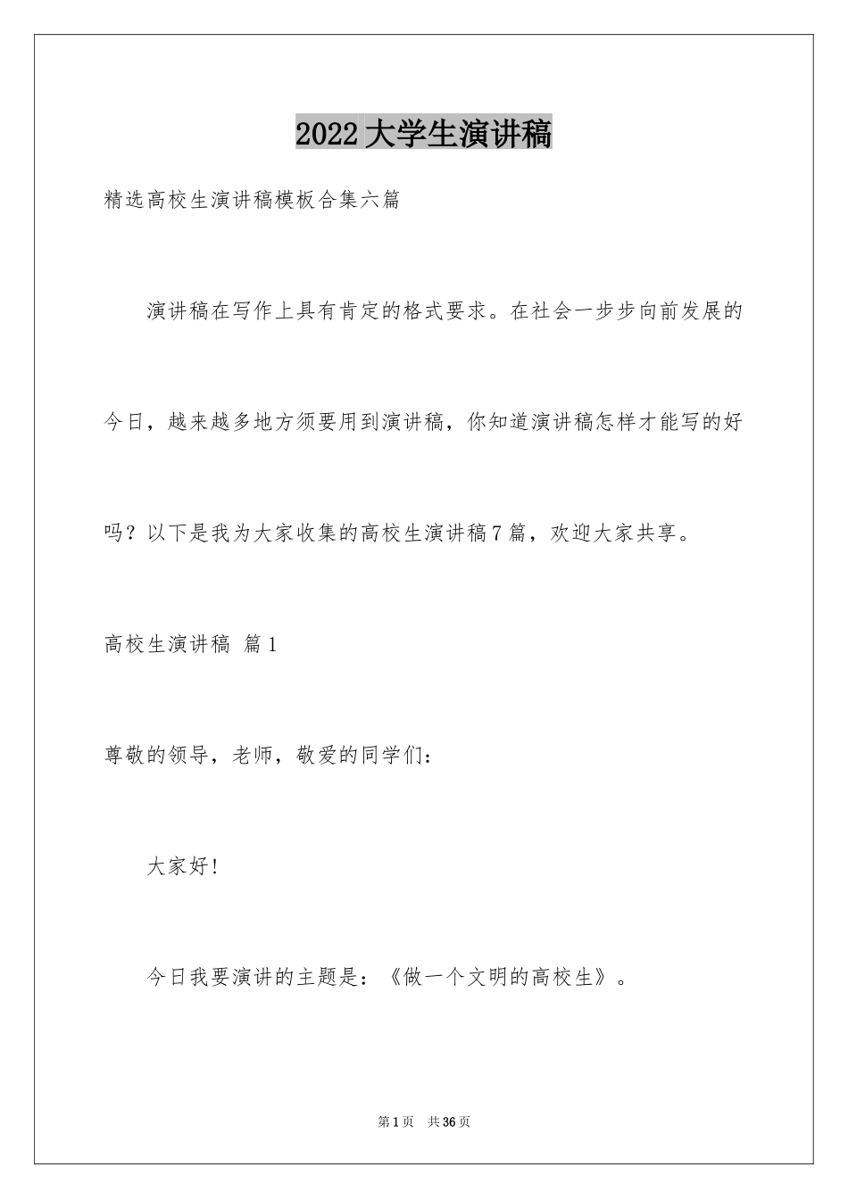 2024大学生演讲稿_1749_第1页