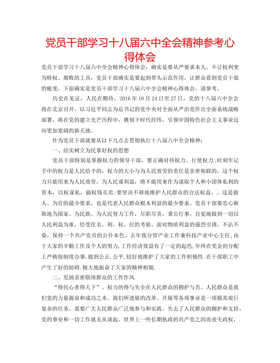 党员干部学习十八届全会精神参考心得体会 _第1页