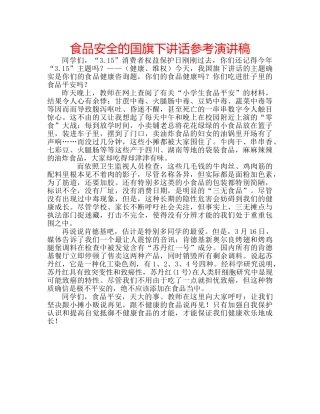 食品安全的国旗下讲话参考演讲稿 