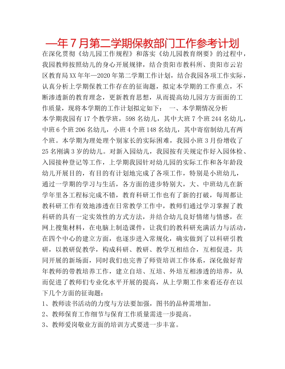 —年7月第二学期保教部门工作参考计划 _第1页