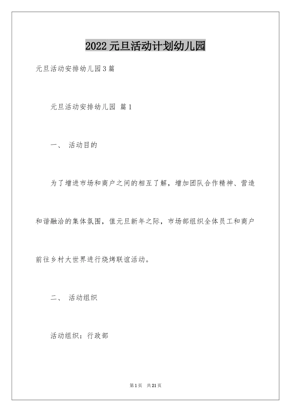 2024元旦活动计划幼儿园_49_第1页