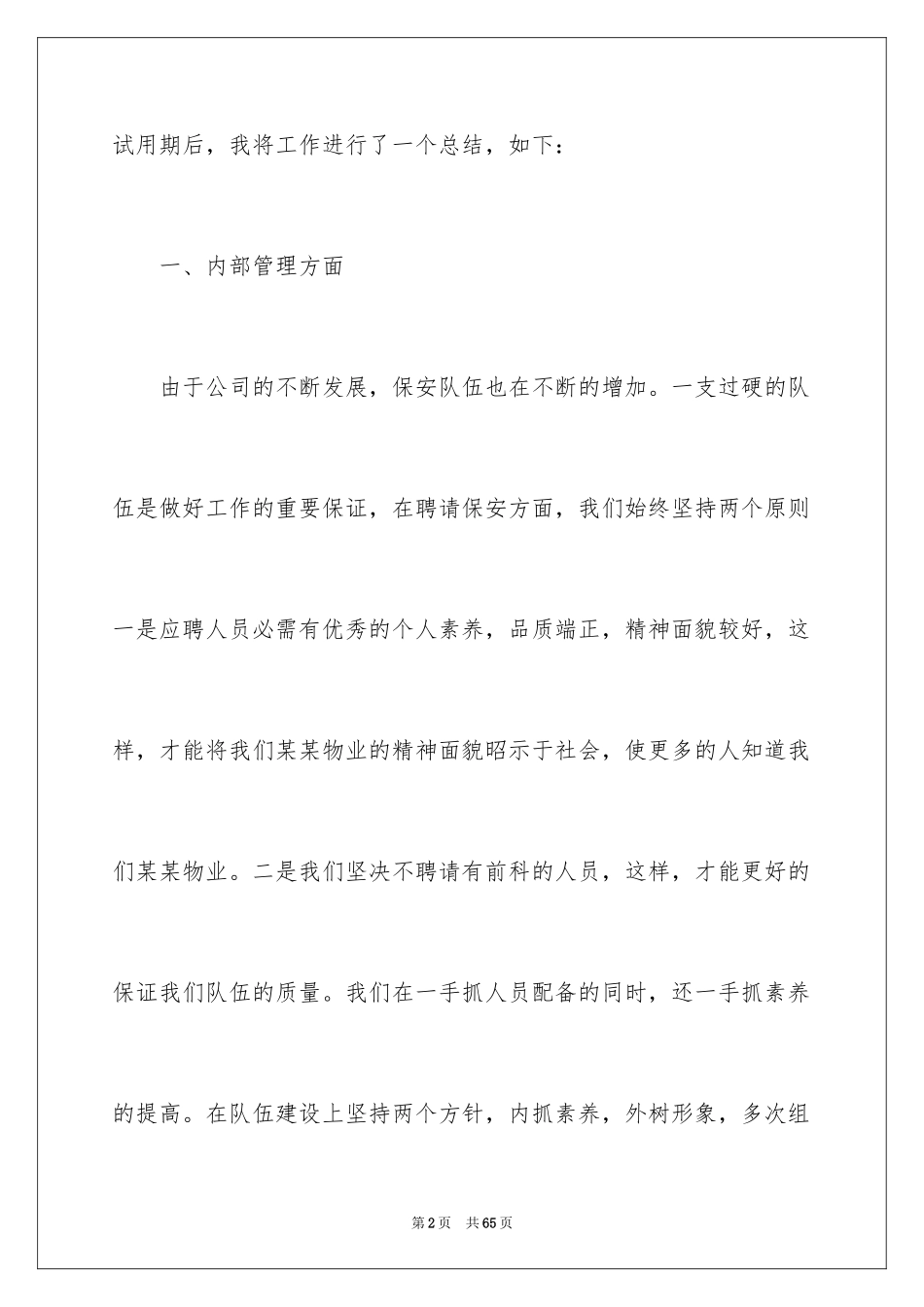 2024保安试用期转正工作总结_3_第2页