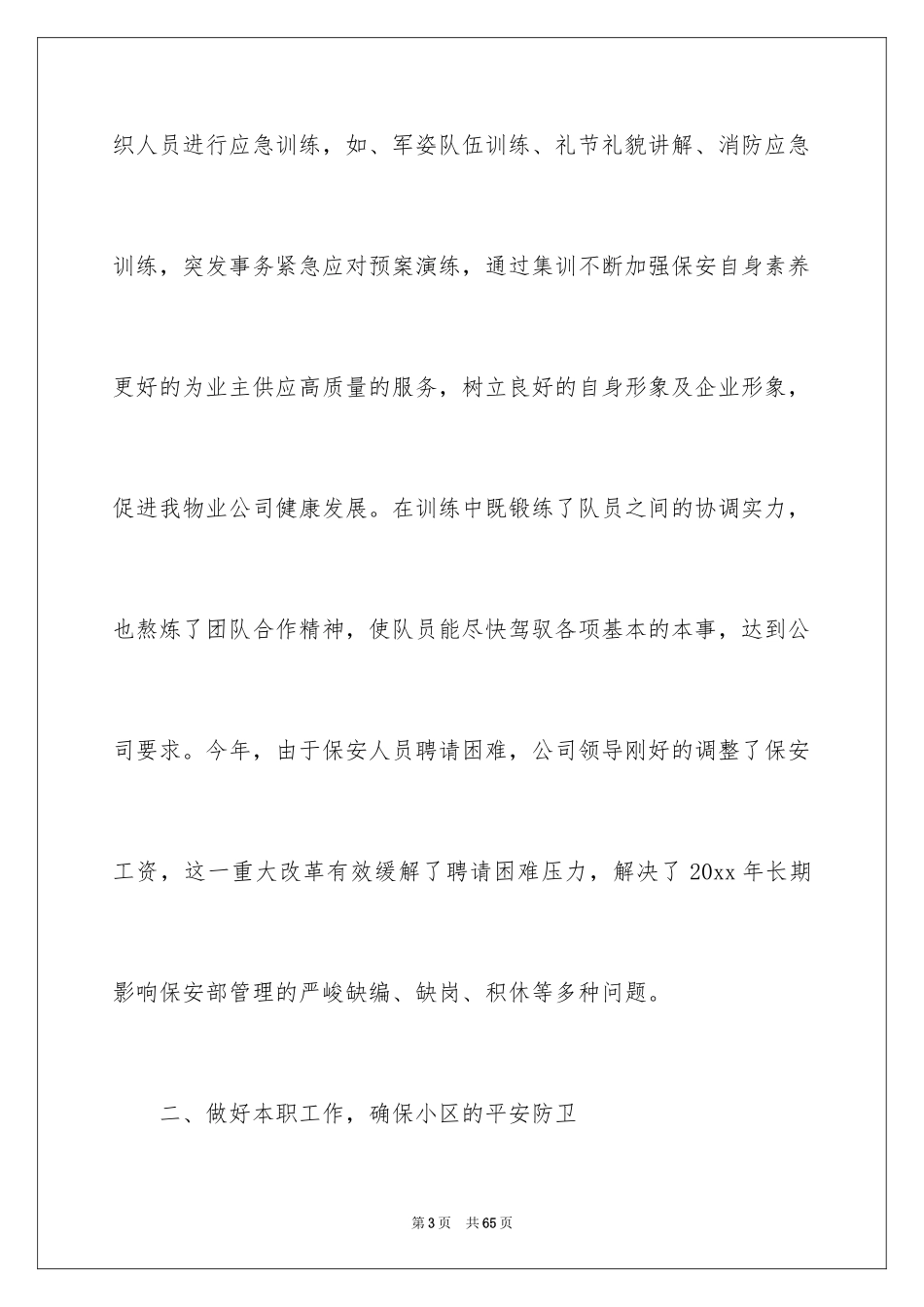 2024保安试用期转正工作总结_3_第3页