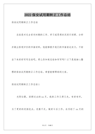 2024保安试用期转正工作总结_3