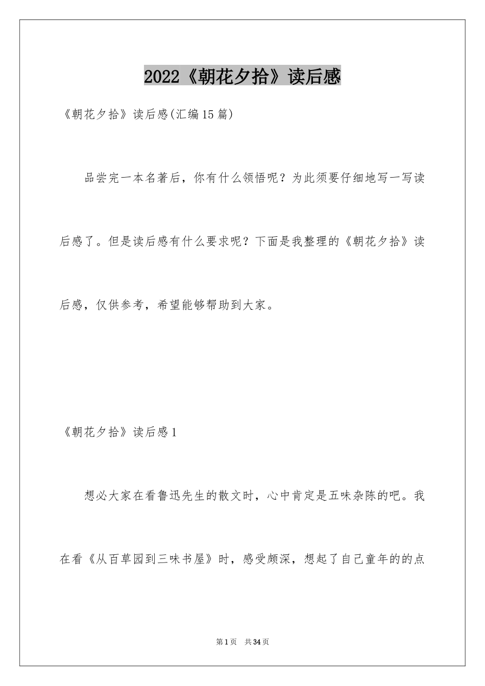 2024《朝花夕拾》读后感_1_第1页