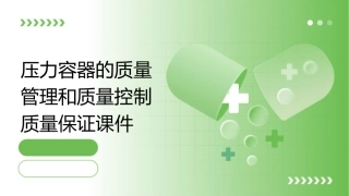 压力容器的质量管理和质量控制质量保证课件