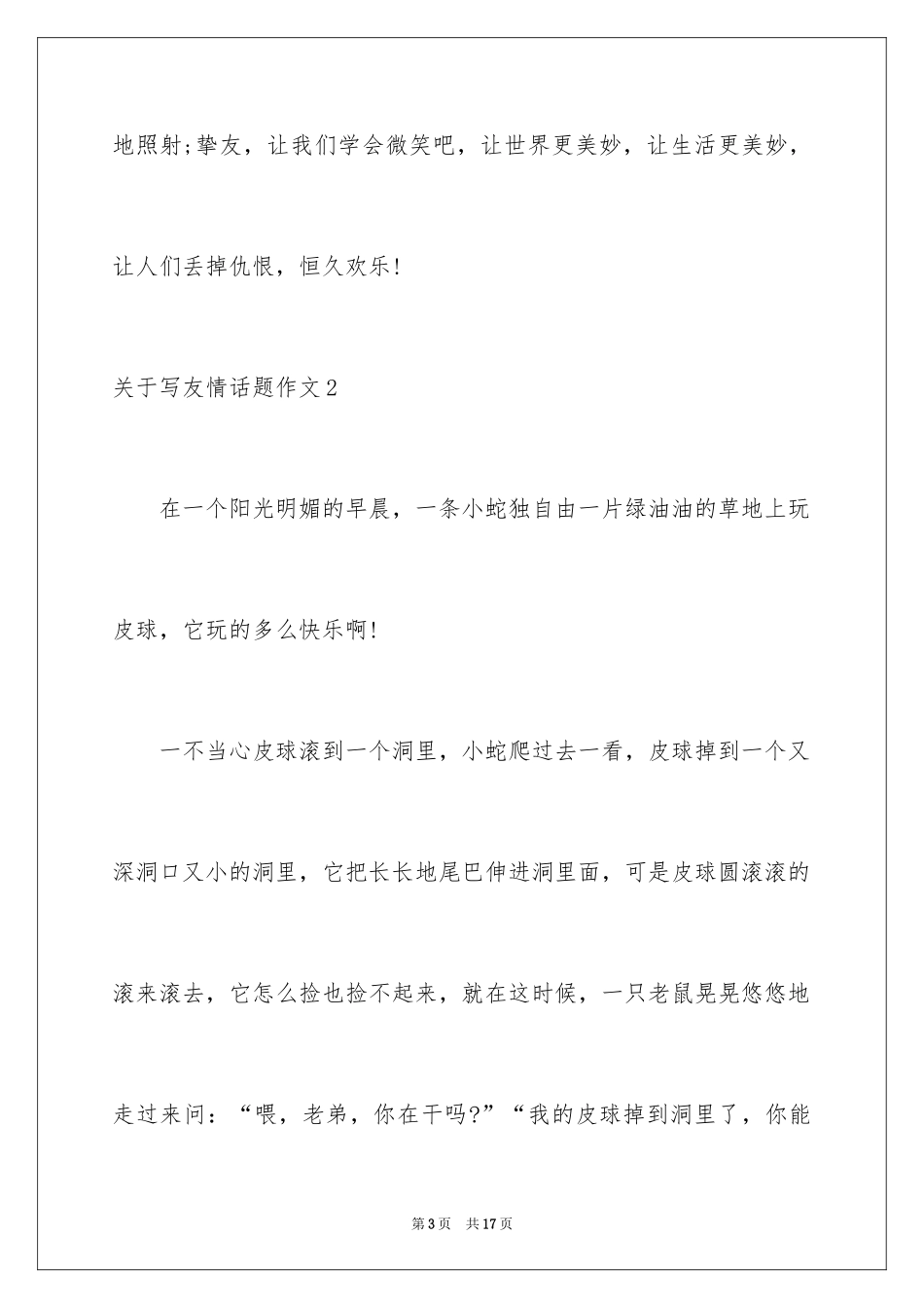2024写友谊话题作文_第3页